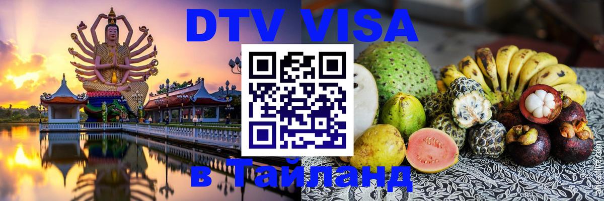 ДТВ VISA Тайланд для фрилансеров Валлетта 