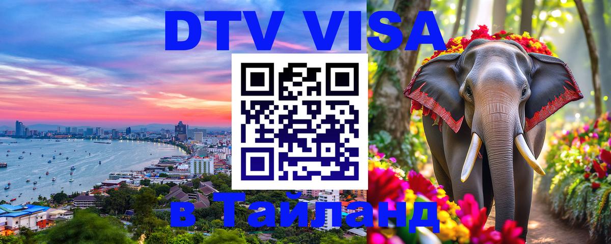 DTV Visa Thailand — прайс и условия, виза без дополнительных документов - 03.10.2025 